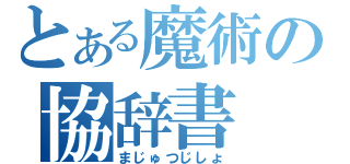 とある魔術の協辞書（まじゅつじしょ）