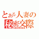 とある人妻の秘密交際（札幌交際倶楽部）