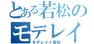 とある若松のモデレイト（モデレイト若松）