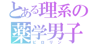 とある理系の薬学男子（ピロリン）