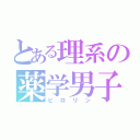 とある理系の薬学男子（ピロリン）