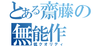 とある齋藤の無能作（低クオリティ）