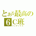 とある最高の６Ｃ班（インデックス）