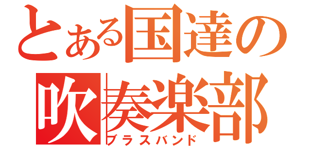 とある国達の吹奏楽部（ブラスバンド）