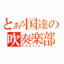 とある国達の吹奏楽部（ブラスバンド）