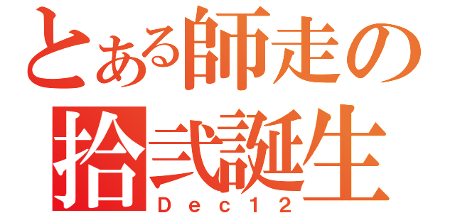 とある師走の拾弐誕生（Ｄｅｃ１２）