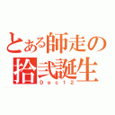 とある師走の拾弐誕生（Ｄｅｃ１２）