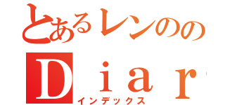 とあるレンののＤｉａｒｙ（インデックス）