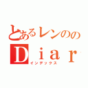 とあるレンののＤｉａｒｙ（インデックス）