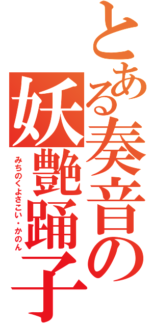 とある奏音の妖艶踊子（みちのくよさこい・かのん）