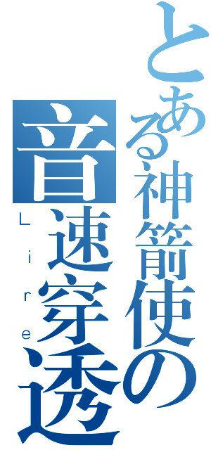 とある神箭使の音速穿透（Ｌｉｒｅ）