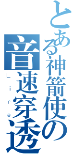 とある神箭使の音速穿透（Ｌｉｒｅ）