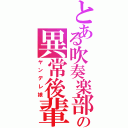 とある吹奏楽部の異常後輩Ⅱ（ヤンデレ娘）