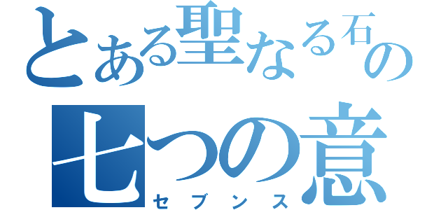 とある聖なる石の七つの意思（セブンス）