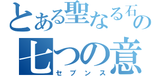 とある聖なる石の七つの意思（セブンス）