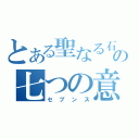 とある聖なる石の七つの意思（セブンス）