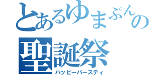 とあるゆまぷんの聖誕祭（ハッピーバースディ）