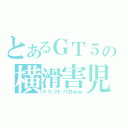 とあるＧＴ５の横滑害児（ドリフトバカｗｗ）