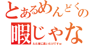 とあるめんどくさがりやのの暇じゃないけど暇風日記（ただ単に長いだけですｗ）