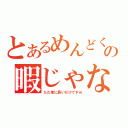 とあるめんどくさがりやのの暇じゃないけど暇風日記（ただ単に長いだけですｗ）