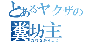 とあるヤクザの糞坊主（たけなかりょう）