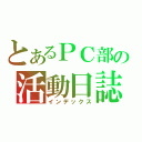 とあるＰＣ部の活動日誌（インデックス）