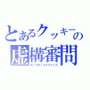 とあるクッキーの虚構審問（モノクロームクライシス）