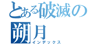 とある破滅の朔月（インデックス）