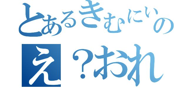 とあるきむにいのえ？おれぇ？（）