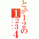 とある１２の１２３４（４５６７）