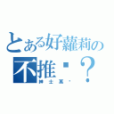 とある好蘿莉の不推嗎？（紳士萬歲）