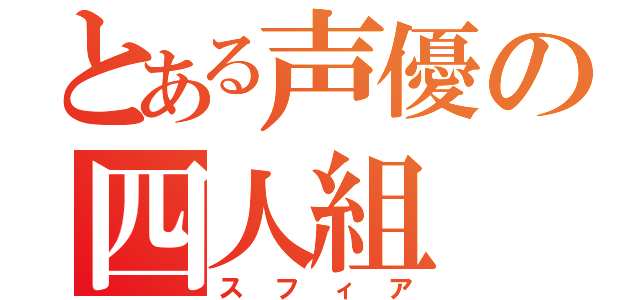 とある声優の四人組（スフィア）