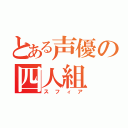 とある声優の四人組（スフィア）