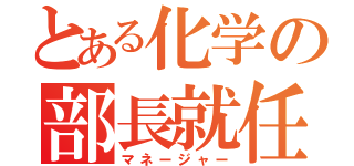 とある化学の部長就任（マネージャー）