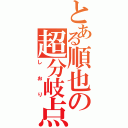 とある順也の超分岐点（しおり）