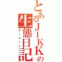 とあるＪＩＫＫＥＮＮＫの生態日記（Ｄｉａｒｙ）