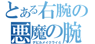 とある右腕の悪魔の腕（デビルメイクライ４）