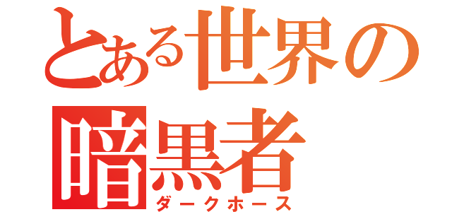 とある世界の暗黒者（ダークホース）