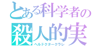 とある科学者の殺人的実験（ヘルドクタークラレ）