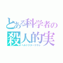 とある科学者の殺人的実験（ヘルドクタークラレ）