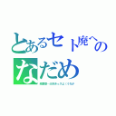 とあるセト廃へのなだめ（絵里香…大好きっスよ（うちが）