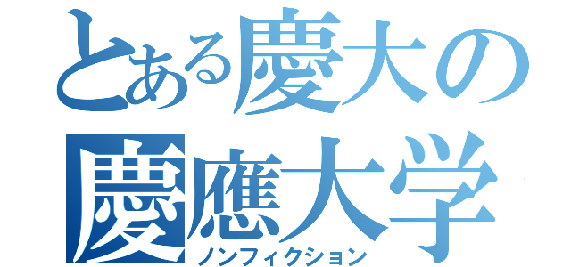 とある慶大の慶應大学（ノンフィクション）