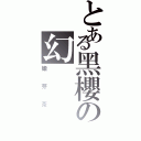 とある黑櫻の幻（嫩芽茶）