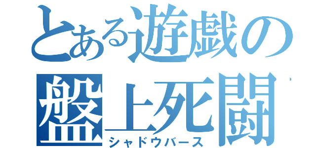 とある遊戯の盤上死闘（シャドウバース）