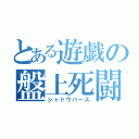 とある遊戯の盤上死闘（シャドウバース）