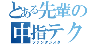 とある先輩の中指テク（ファンタジスタ）