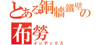 とある銅牆鐵壁の布勞（インデックス）