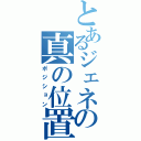 とあるジェネシスの真の位置（ポジション）