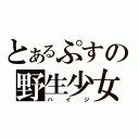 とあるぷすの野生少女（ハイジ）