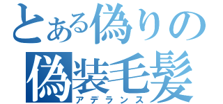 とある偽りの偽装毛髪（アデランス）